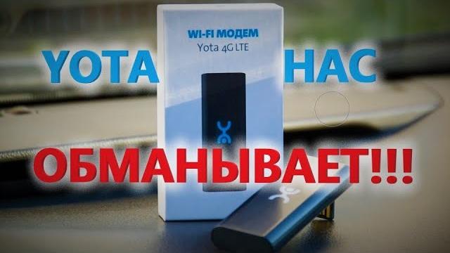 YOTA НАС ОБМАНЫВАЕТ!!! КАК УЛУЧШИТЬ СКОРОСТЬ МОДЕМА YOTA 4G Wi-Fi И ПОЧЕМУ МОДЕМ ГРЕЕТСЯ?!! YOTA НАС ОБМАНЫВАЕТ!!! КАК УЛУЧШИТЬ СКОРОСТЬ МОДЕМА YOTA 4G Wi-Fi И ПОЧЕМУ МОДЕМ ГРЕЕТСЯ?!!