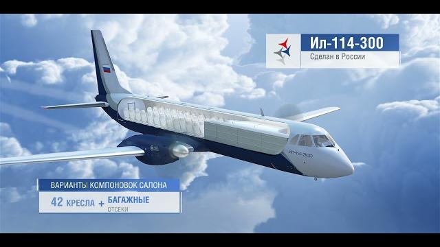 Пассажирский турбовинтовой самолет Ил-114-300 Пассажирский турбовинтовой самолет Ил-114-300