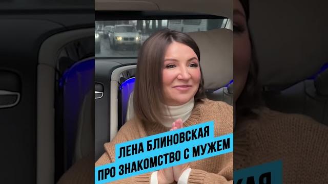 Лена Блиновская про знакомство с мужем Лена Блиновская про знакомство с мужем