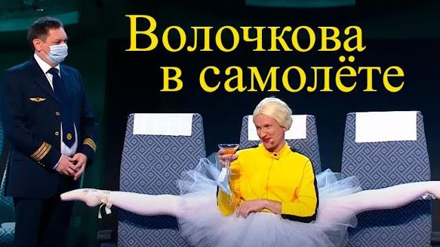 "Уральские пельмени". Волочкова в самолёте. "Уральские пельмени". Волочкова в самолёте.