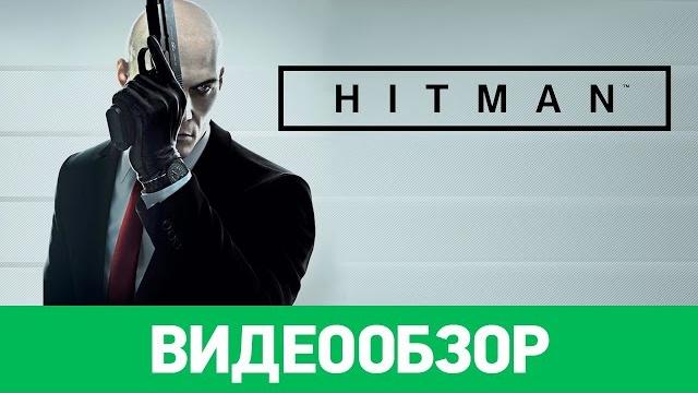 Обзор игры HITMAN Обзор игры HITMAN