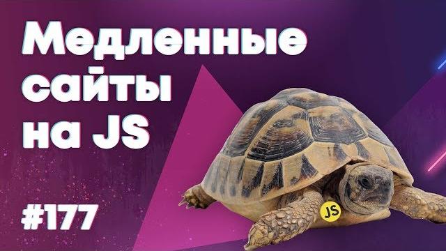 Строка JavaScript замедлила сайт в 10 раз — Суровый веб #177 Строка JavaScript замедлила сайт в 10 раз — Суровый веб #177