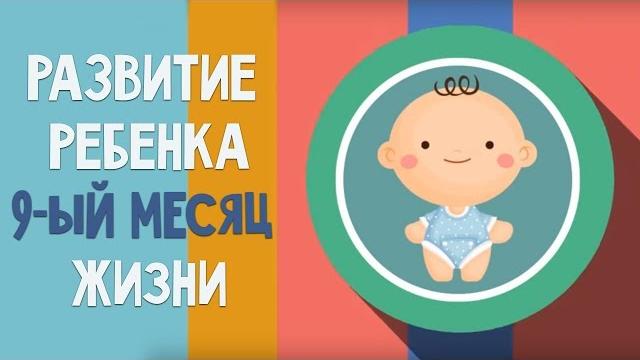 Девятый месяц жизни. Календарь развития ребенка Девятый месяц жизни. Календарь развития ребенка