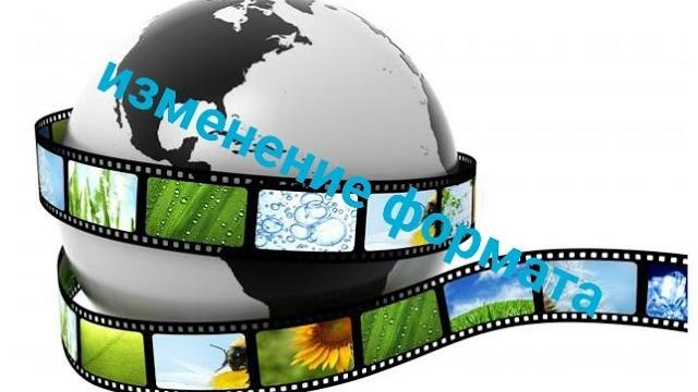 Как изменить формат видео на android Как изменить формат видео на android