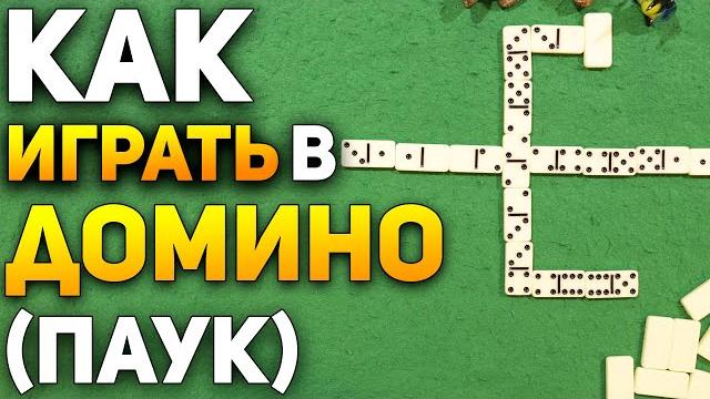 Как Играть в ДОМИНО в Игру ПАУК (Осёл / Крест) / Правила Игры в Домино / Обучение Домино #домино Как Играть в ДОМИНО в Игру ПАУК (Осёл / Крест) / Правила Игры в Домино / Обучение Домино #домино