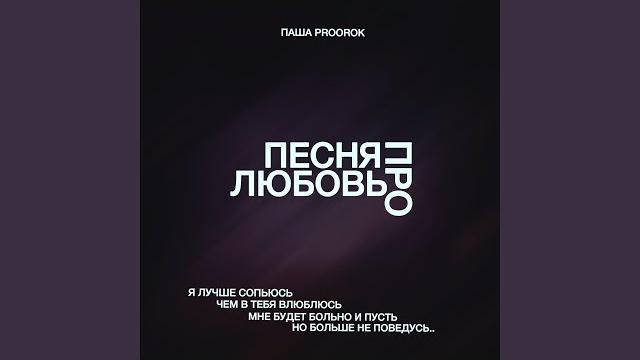 Песня про любовь Песня про любовь