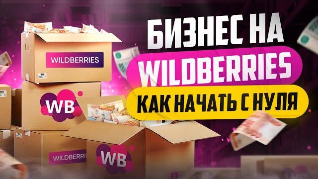 Как продавать на WildBerries | Бизнес на Вайлдберриз Как продавать на WildBerries | Бизнес на Вайлдберриз