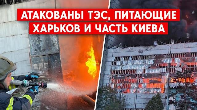 Разбита ТЭЦ, питающая Харьков и Трипольская ТЭС под Киевом. РФ уничтожает энергетику Украины Разбита ТЭЦ, питающая Харьков и Трипольская ТЭС под Киевом. РФ уничтожает энергетику Украины