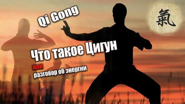 Цигун что это такое или немного про энергию Ци Цигун что это такое или немного про энергию Ци