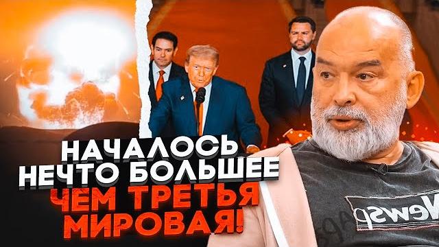 ️Настоящая цель Трампа в Иране ВАС ШОКИРУЕТ! ШЕЙТЕЛЬМАН: новые детали операции ОБЬЯСНИЛИ ВСЕ ️Настоящая цель Трампа в Иране ВАС ШОКИРУЕТ! ШЕЙТЕЛЬМАН: новые детали операции ОБЬЯСНИЛИ ВСЕ