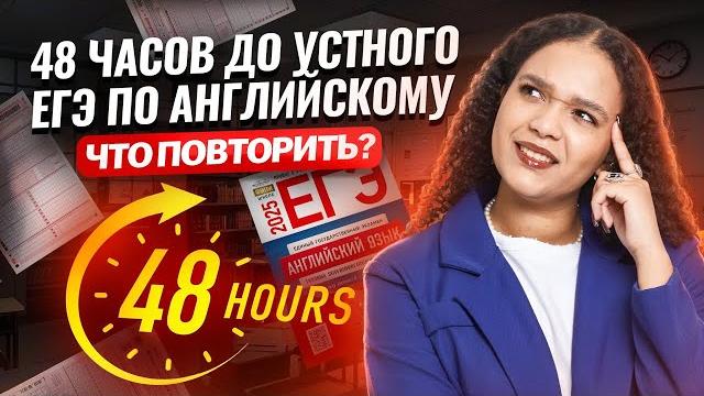 48 часов до устной части ЕГЭ по английскому. Что ПОВТОРИТЬ и как сдать на МАКСИМУМ? | Умскул 2025 48 часов до устной части ЕГЭ по английскому. Что ПОВТОРИТЬ и как сдать на МАКСИМУМ? | Умскул 2025