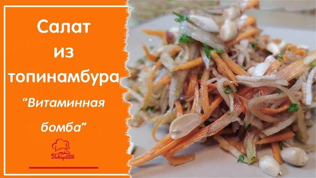 ВИТАМИННАЯ БОМБА - легкий салат из топинамбура с морковью и яблоком, советы как почистить топинамбур ВИТАМИННАЯ БОМБА - легкий салат из топинамбура с морковью и яблоком, советы как почистить топинамбур