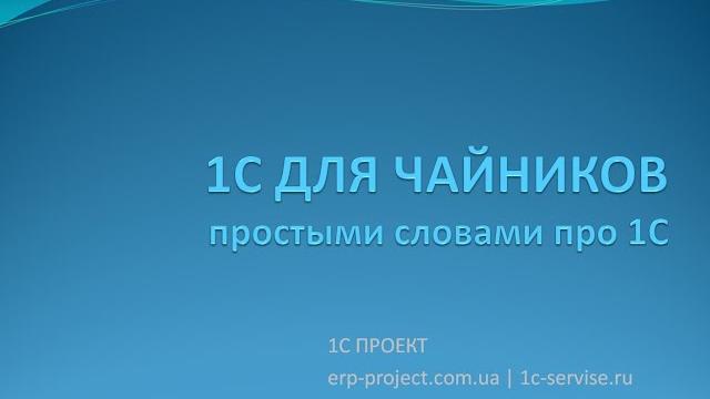 1c для чайников 1c для чайников
