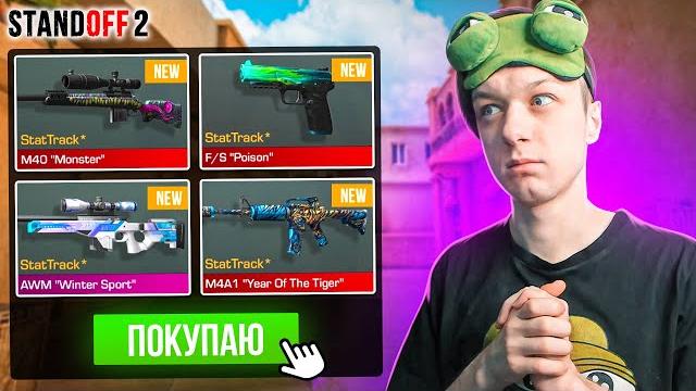 ПОКУПАЮ ВСЕ СТАТТРЕК СКИНЫ ЗА КАЖДУЮ СМЕРТЬ (STANDOFF 2) ПОКУПАЮ ВСЕ СТАТТРЕК СКИНЫ ЗА КАЖДУЮ СМЕРТЬ (STANDOFF 2)