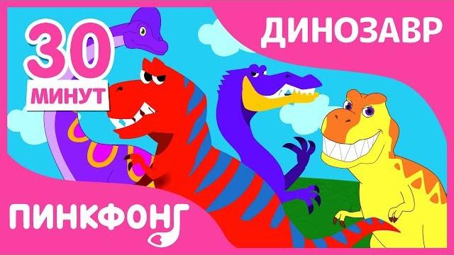 Детские Любимые Песни про Динозавров! | Песни про Динозавров | + Сборник | Пинкфонг Песни для Детей Детские Любимые Песни про Динозавров! | Песни про Динозавров | + Сборник | Пинкфонг Песни для Детей