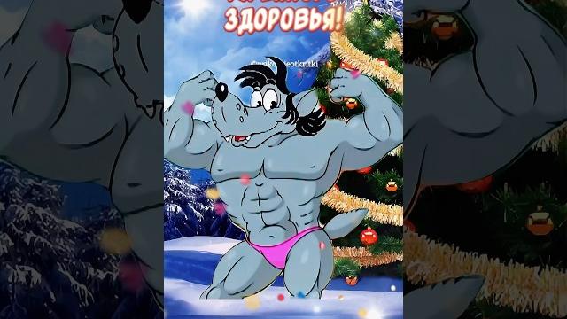 Прикольное поздравление Со Старым Новым годом Весёлого праздника и отличного настроения Прикольное поздравление Со Старым Новым годом Весёлого праздника и отличного настроения