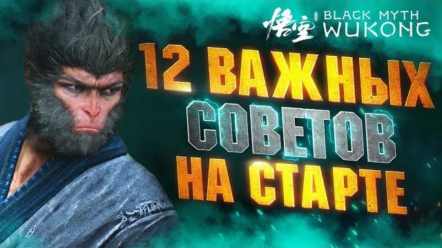 ПРЕЖДЕ чем Играть в BLACK MYTH WUKONG - Полезные Советы | Урон | Лучшие Комбо | Прокачка и др ПРЕЖДЕ чем Играть в BLACK MYTH WUKONG - Полезные Советы | Урон | Лучшие Комбо | Прокачка и др