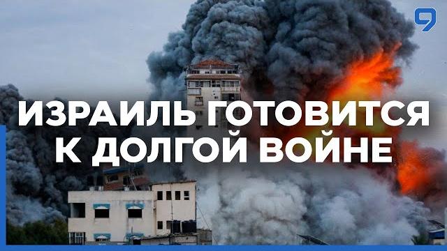 ВОЙНА В ИЗРАИЛЕ 9 октября. Новости Израиля сегодня ВОЙНА В ИЗРАИЛЕ 9 октября. Новости Израиля сегодня