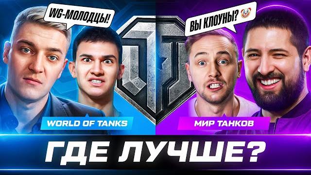 МИР ТАНКОВ или WORLD OF TANKS – ГДЕ СЕЙЧАС ЛУЧШЕ? МИР ТАНКОВ или WORLD OF TANKS – ГДЕ СЕЙЧАС ЛУЧШЕ?