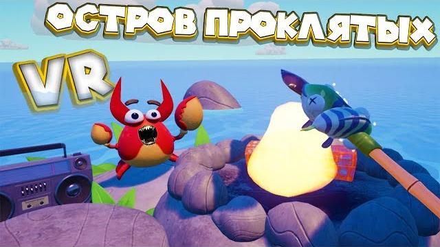 VR ВЫЖИВАНИЕ НА ПРОКЛЯТОМ ОСТРОВЕ VR Island Time VR ВЫЖИВАНИЕ НА ПРОКЛЯТОМ ОСТРОВЕ VR Island Time