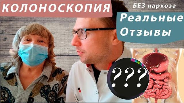 Колоноскопия. Отзывы пациентов. Без наркоза. Колоноскопия. Отзывы пациентов. Без наркоза.