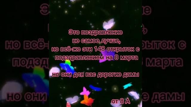 8А - Поздравление с 8 Марта! 8А - Поздравление с 8 Марта!
