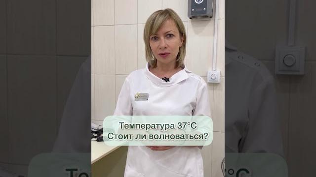 На градуснике температура 37! Волноваться или нет? На градуснике температура 37! Волноваться или нет?