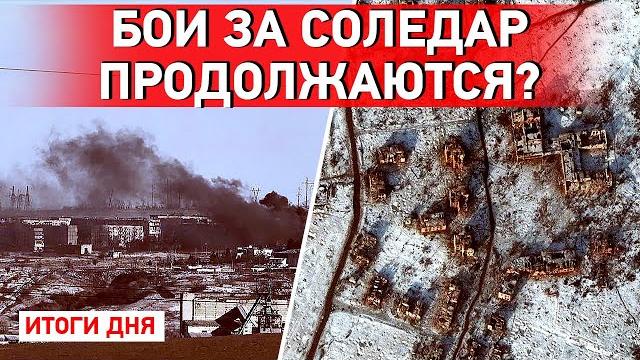 РФ заявила о захвате Соледара - ВСУ опровергает. Обстрел Курахово. Смерть ребенка в Авдеевке РФ заявила о захвате Соледара - ВСУ опровергает. Обстрел Курахово. Смерть ребенка в Авдеевке