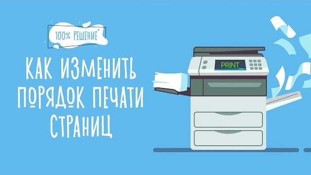 100% решение. Как изменить порядок печати страниц. Настроить, чтобы принтер печатал с конца. 100% решение. Как изменить порядок печати страниц. Настроить, чтобы принтер печатал с конца.