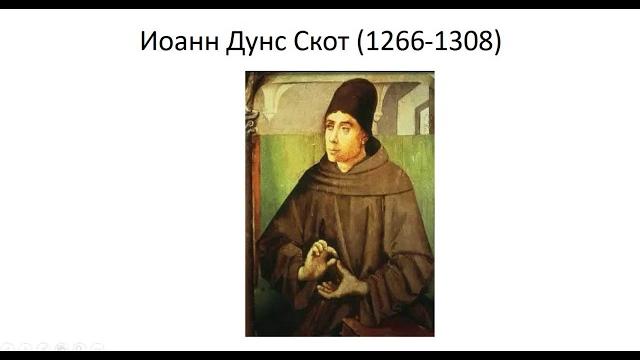 14_Иоанн Дунс Скот 14_Иоанн Дунс Скот