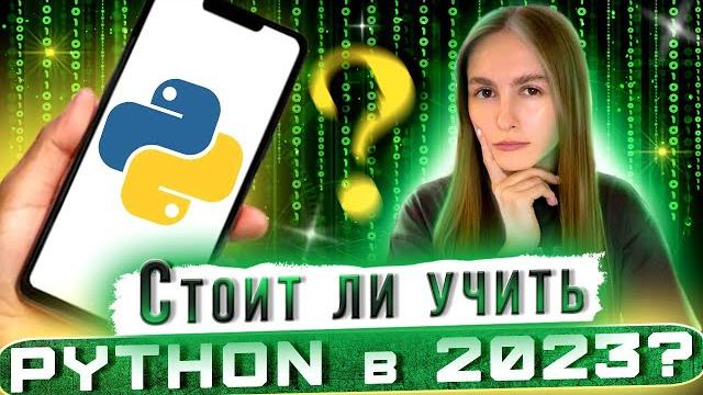 PYTHON: где используется и стоит ли учить? PYTHON: где используется и стоит ли учить?