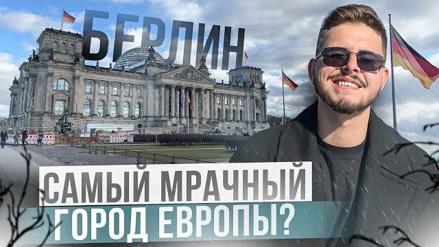 Берлин. Что можно посмотреть за один день в Берлине. Достопримечательности cтолицы Германии. Берлин. Что можно посмотреть за один день в Берлине. Достопримечательности cтолицы Германии.