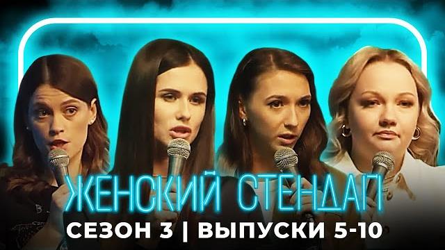 Женский стендап: 3 сезон, выпуски 6-10 Женский стендап: 3 сезон, выпуски 6-10