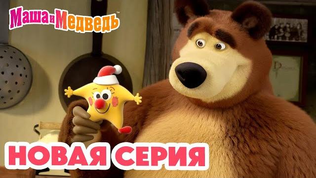 Маша и Медведь НОВАЯ СЕРИЯ! Звуки музыки ⭐ Коллекция мультиков про Машу Маша и Медведь НОВАЯ СЕРИЯ! Звуки музыки ⭐ Коллекция мультиков про Машу