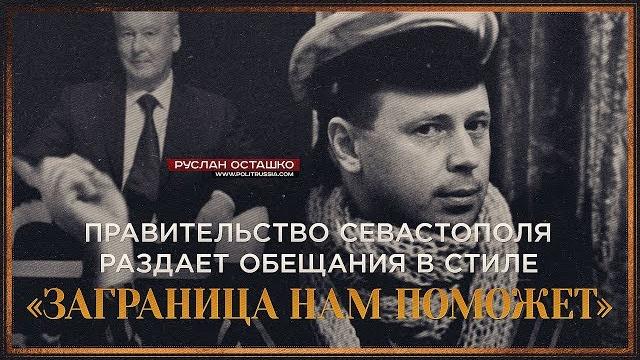 Правительство Севастополя раздаёт обещания в стиле «заграница нам поможет» (Руслан Осташко) Правительство Севастополя раздаёт обещания в стиле «заграница нам поможет» (Руслан Осташко)