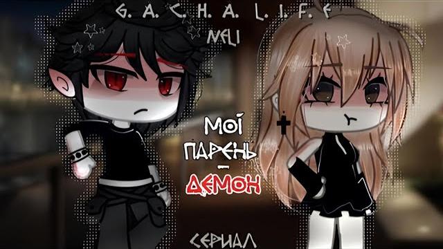 ОЗВУЧКА СЕРИАЛА "Мой парень - Демон" ВСЕ СЕРИИ// Gacha Life ОЗВУЧКА СЕРИАЛА "Мой парень - Демон" ВСЕ СЕРИИ// Gacha Life