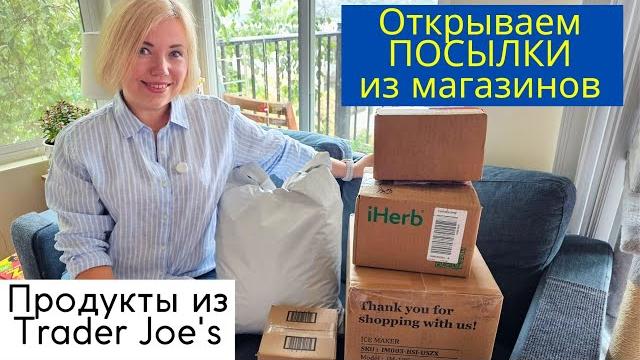 ПРОДУКТЫ из Trader Joe's которые раньше не пркупали / Открываем ПОСЫЛКИ с покупками из магазинов ПРОДУКТЫ из Trader Joe's которые раньше не пркупали / Открываем ПОСЫЛКИ с покупками из магазинов