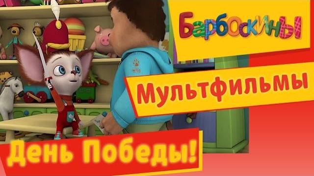 Барбоскины - День победы 9 мая . Мультфильмы 2017 Барбоскины - День победы 9 мая . Мультфильмы 2017