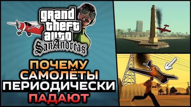 GTA SA - Почему самолёты периодически падают | Вадим М GTA SA - Почему самолёты периодически падают | Вадим М