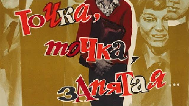 Точка, точка, запятая... (комедия, реж. Александр Митта, 1972) Точка, точка, запятая... (комедия, реж. Александр Митта, 1972)