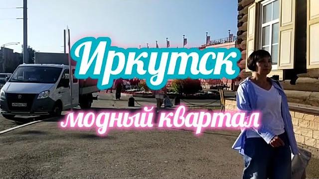 Иркутск.Модный квартал. Иркутск.Модный квартал.
