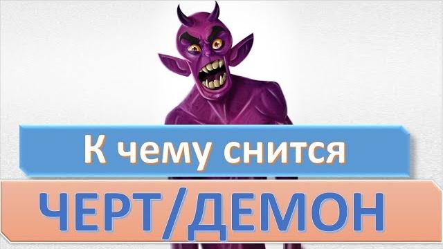 К чему снится ЧЕРТ (ДЕМОН, ДЬЯВОЛ, БЕС) | СОННИК К чему снится ЧЕРТ (ДЕМОН, ДЬЯВОЛ, БЕС) | СОННИК