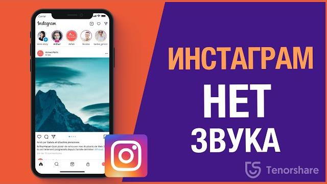 Что делать,если нет звука в инстаграме iOS 15? Что делать,если нет звука в инстаграме iOS 15?