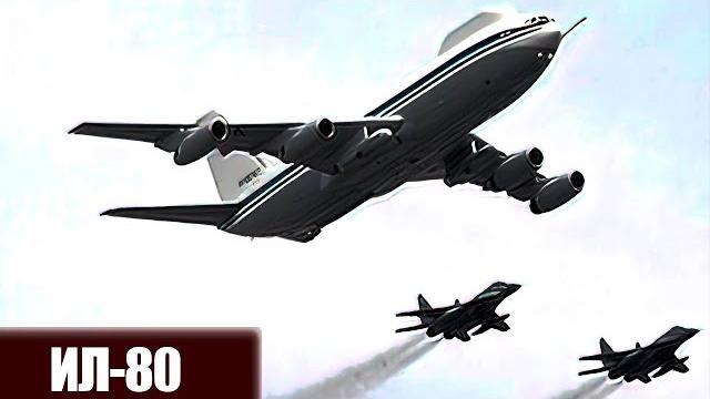 Doomsday aircraft IL - 80 Doomsday aircraft IL - 80