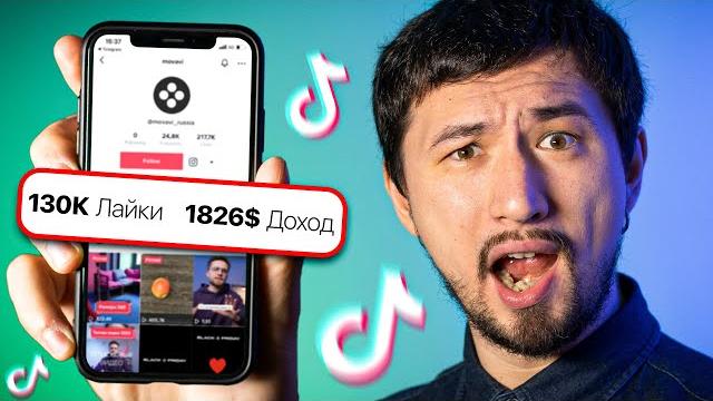 Как снимать видео в Tiktok и ЗАРАБАТЫВАТЬ на этом? Как снимать видео в Tiktok и ЗАРАБАТЫВАТЬ на этом?