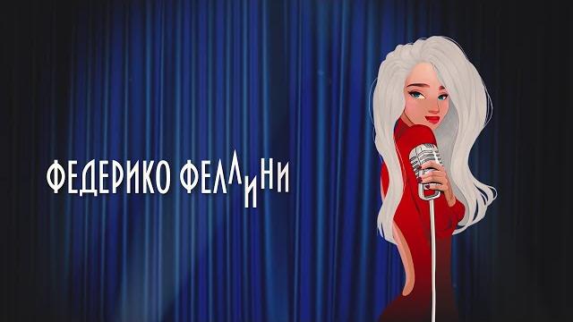 Galibri & Mavik - Федерико Феллини (Премьера трека, 2021) Galibri & Mavik - Федерико Феллини (Премьера трека, 2021)