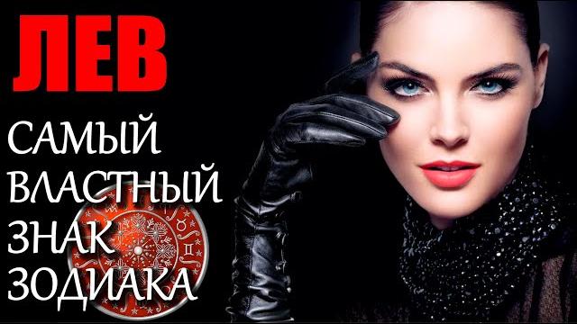 ЗНАК ЗОДИАКА ЛЕВ. ХАРАКТЕРИСТИКА ЗНАК ЗОДИАКА ЛЕВ. ХАРАКТЕРИСТИКА