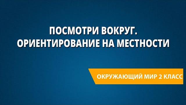 Посмотри вокруг. Ориентирование на местности Посмотри вокруг. Ориентирование на местности