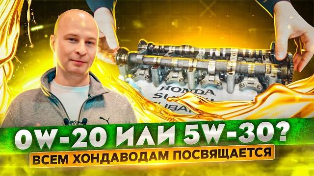0w-20 или 5w-30? Всем Хондаводам посвящается. Все про "ТОНКИЕ" каналы и выпускной распредвал. 0w-20 или 5w-30? Всем Хондаводам посвящается. Все про "ТОНКИЕ" каналы и выпускной распредвал.