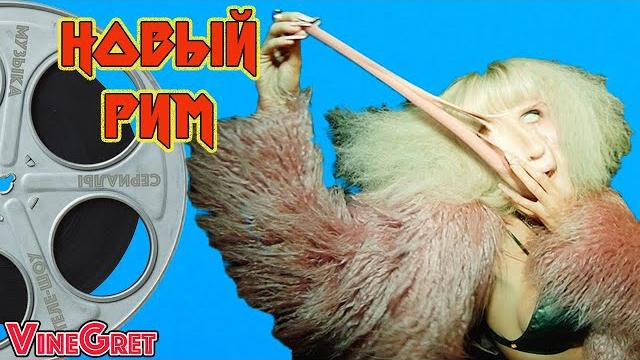 33 выпуск. Лобода Новый Рим. 33 выпуск. Лобода Новый Рим.
